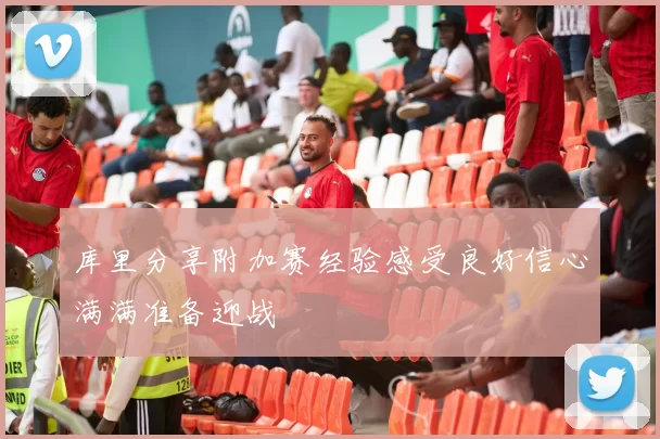 库里分享附加赛经验感受良好信心满满准备迎战