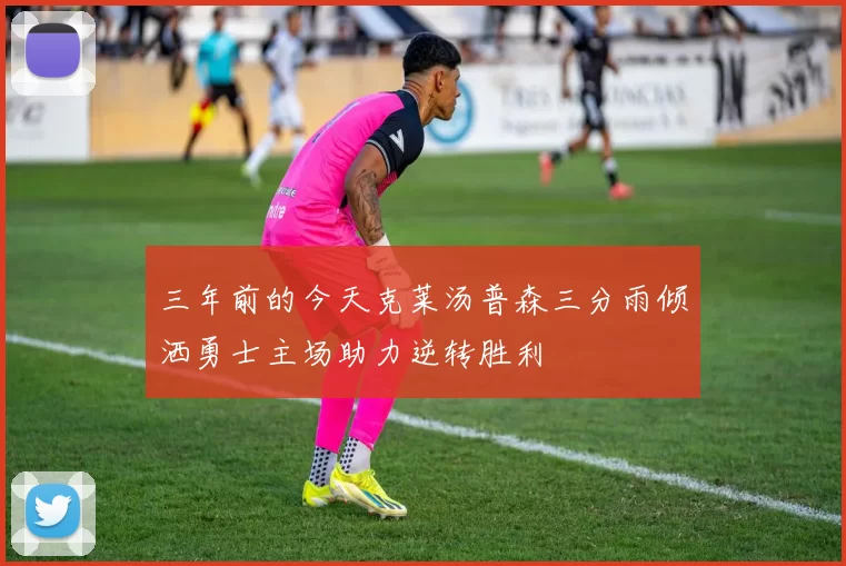三年前的今天克莱汤普森三分雨倾洒勇士主场助力逆转胜利