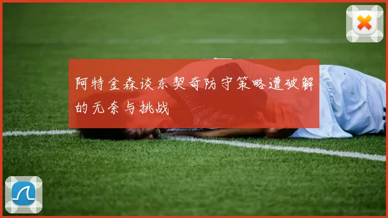 阿特金森谈东契奇防守策略遭破解的无奈与挑战