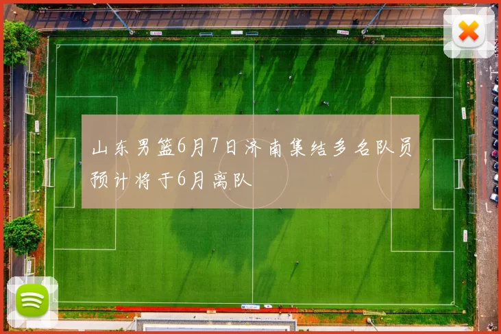 山东男篮6月7日济南集结多名队员预计将于6月离队