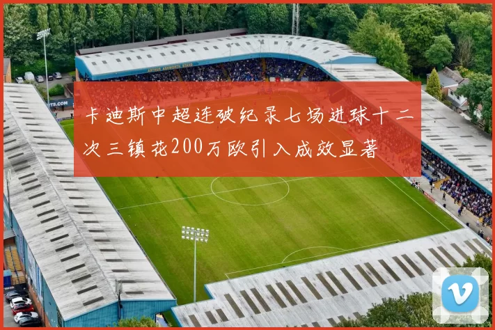 卡迪斯中超连破纪录七场进球十二次三镇花200万欧引入成效显著