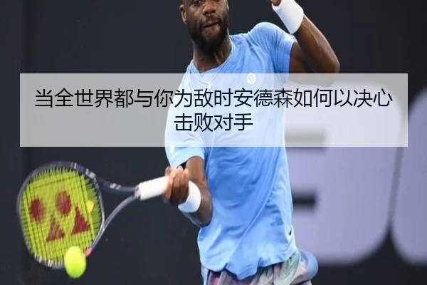 当全世界都与你为敌时安德森如何以决心击败对手（jiuyou）