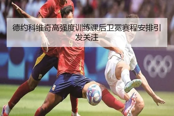 德约科维奇高强度训练课后卫冕赛程安排引发关注（jiuyou）